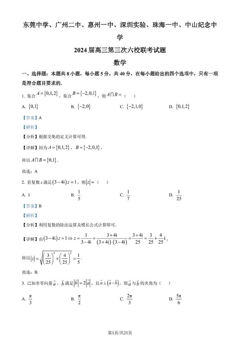 广东省东莞中学、广州二中、惠州一中等六校2023-2024学年高三上学期11月期中联考数学试题（原卷及解析版）01