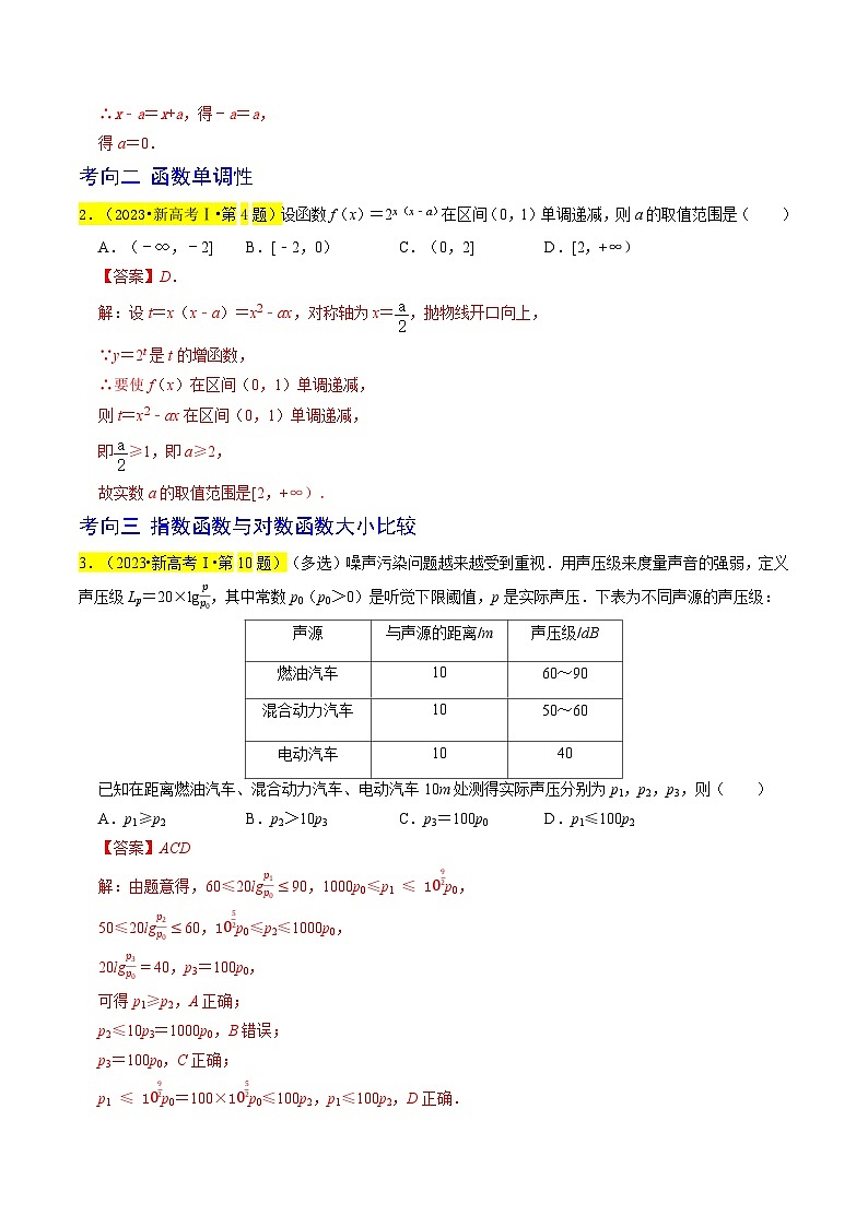 2023年高考数学真题题源解密（新高考卷）  函数的概念与性质（原卷及解析版）02
