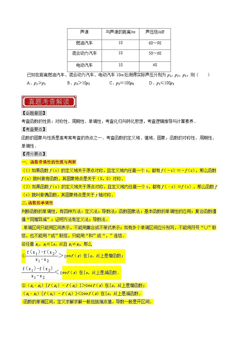 2023年高考数学真题题源解密（新高考卷）  函数的概念与性质（原卷及解析版）02