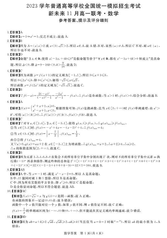 2023新未来11月高一联考数学试卷及参考答案01