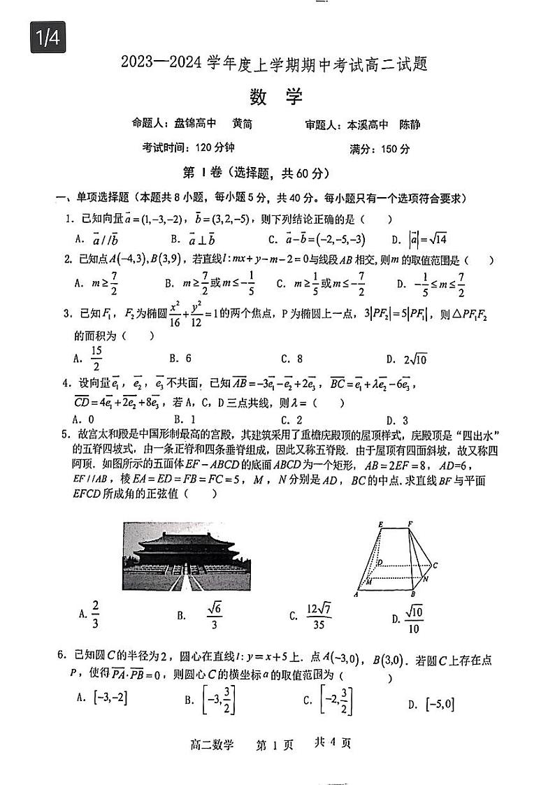 2023—2024学年度上学期明德中学高二期中考试数学试卷第1页