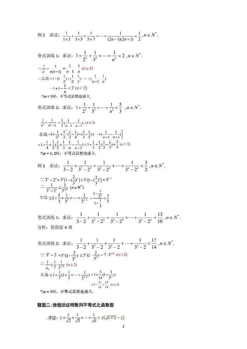 高考数学二轮专题第57讲  放缩法证明数列不等式教师版第2页