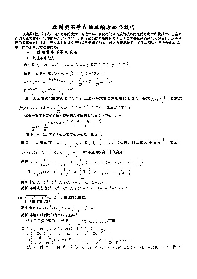 高考数学二轮专题复习——数列型不等式的放缩方法与技巧第1页
