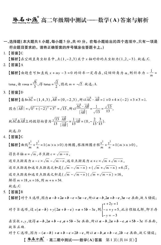 琢名小渔11月高二期中考(数学ADA)第1页