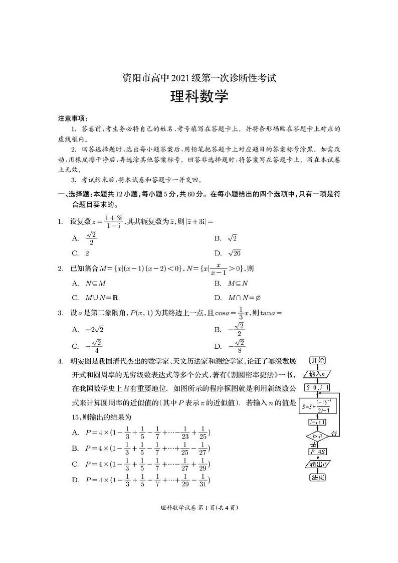 资阳市高中 2021 级高三第一次诊断性考试理科数学试卷及参考答案01