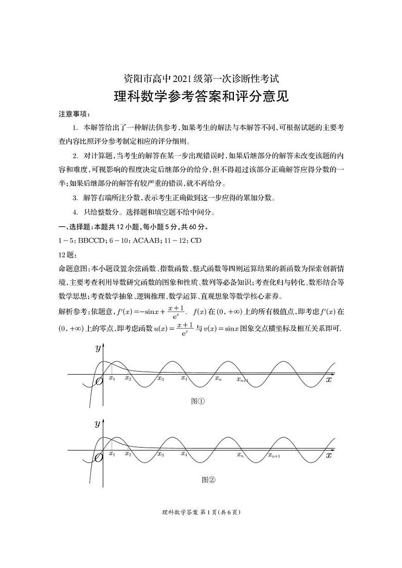 资阳市高中 2021 级高三第一次诊断性考试理科数学试卷及参考答案01