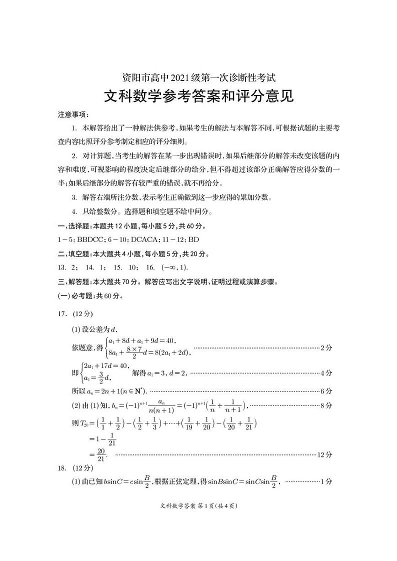 资阳市高中 2021 级高三第一次诊断性考试文科数学试卷及参考答案01