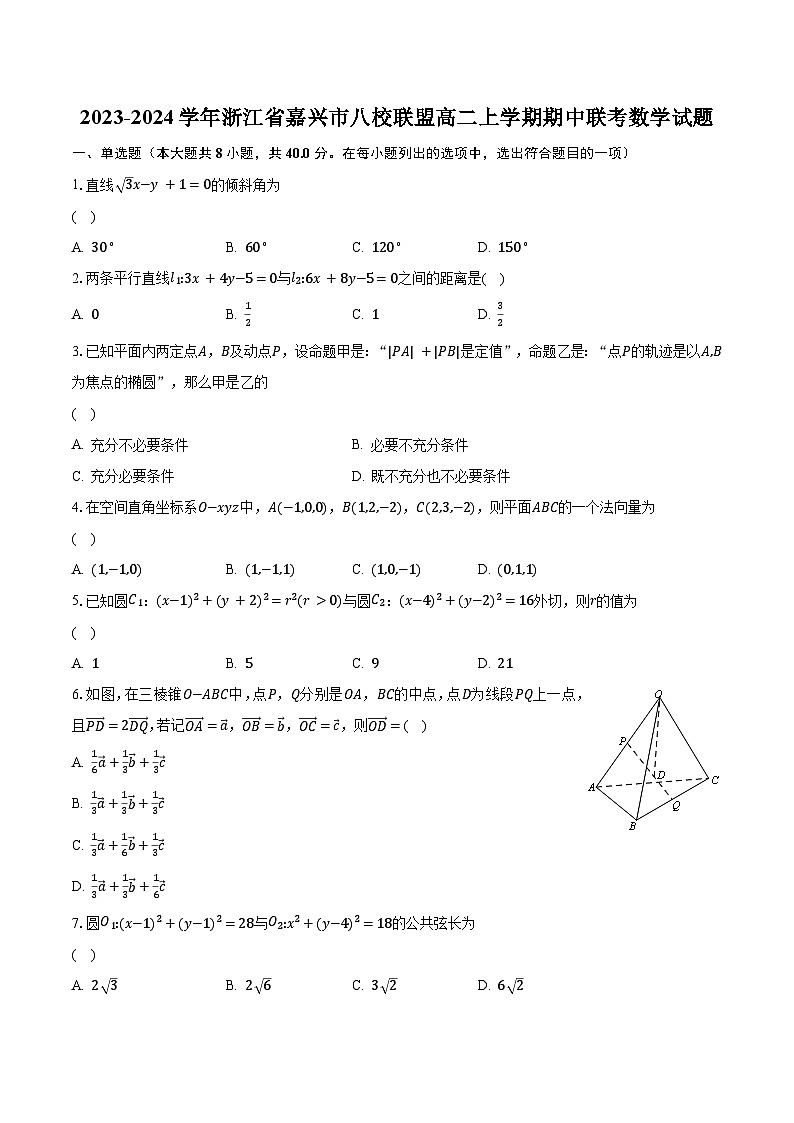 2023-2024学年浙江省嘉兴市八校联盟高二上学期期中联考数学试题（含解析）01