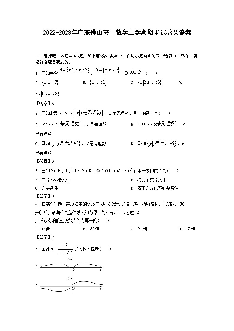 2022-2023年广东佛山高一数学上学期期末试卷及答案第1页