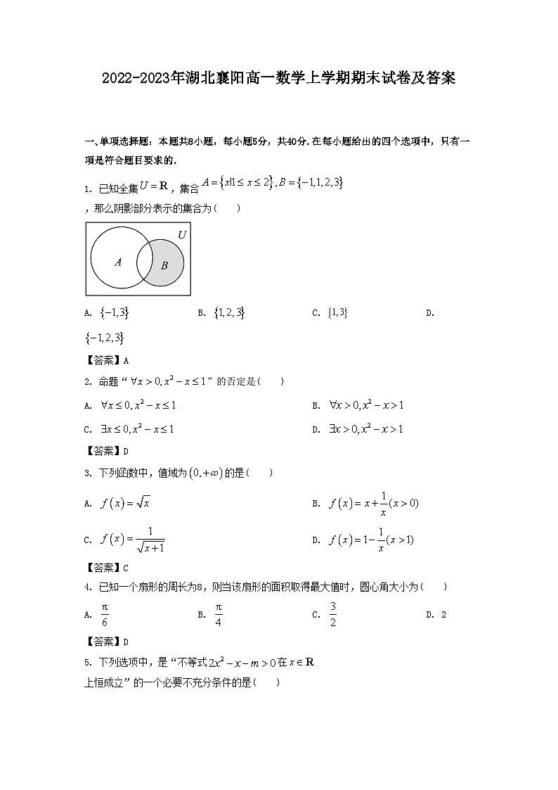 2022-2023年湖北襄阳高一数学上学期期末试卷及答案第1页