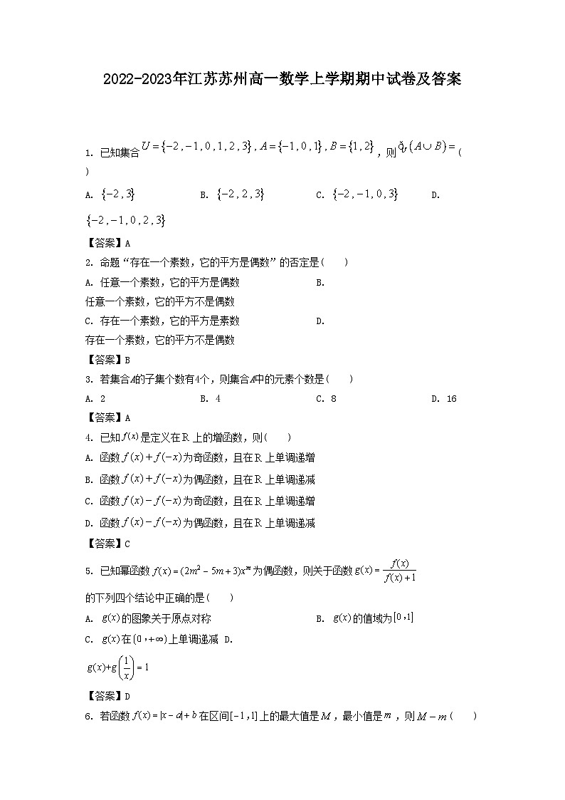 2022-2023年江苏苏州高一数学上学期期中试卷及答案第1页