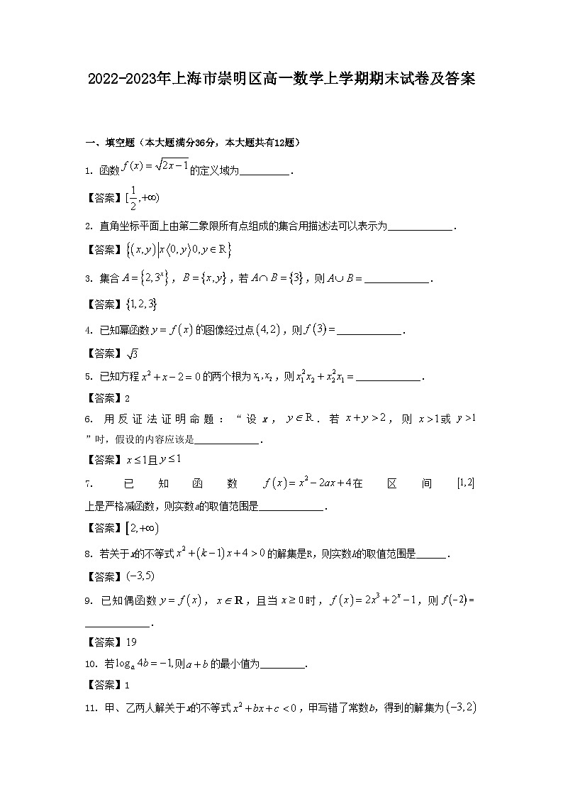 2022-2023年上海市崇明区高一数学上学期期末试卷及答案01