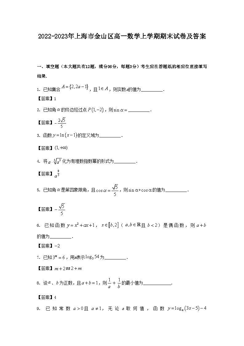 2022-2023年上海市金山区高一数学上学期期末试卷及答案第1页