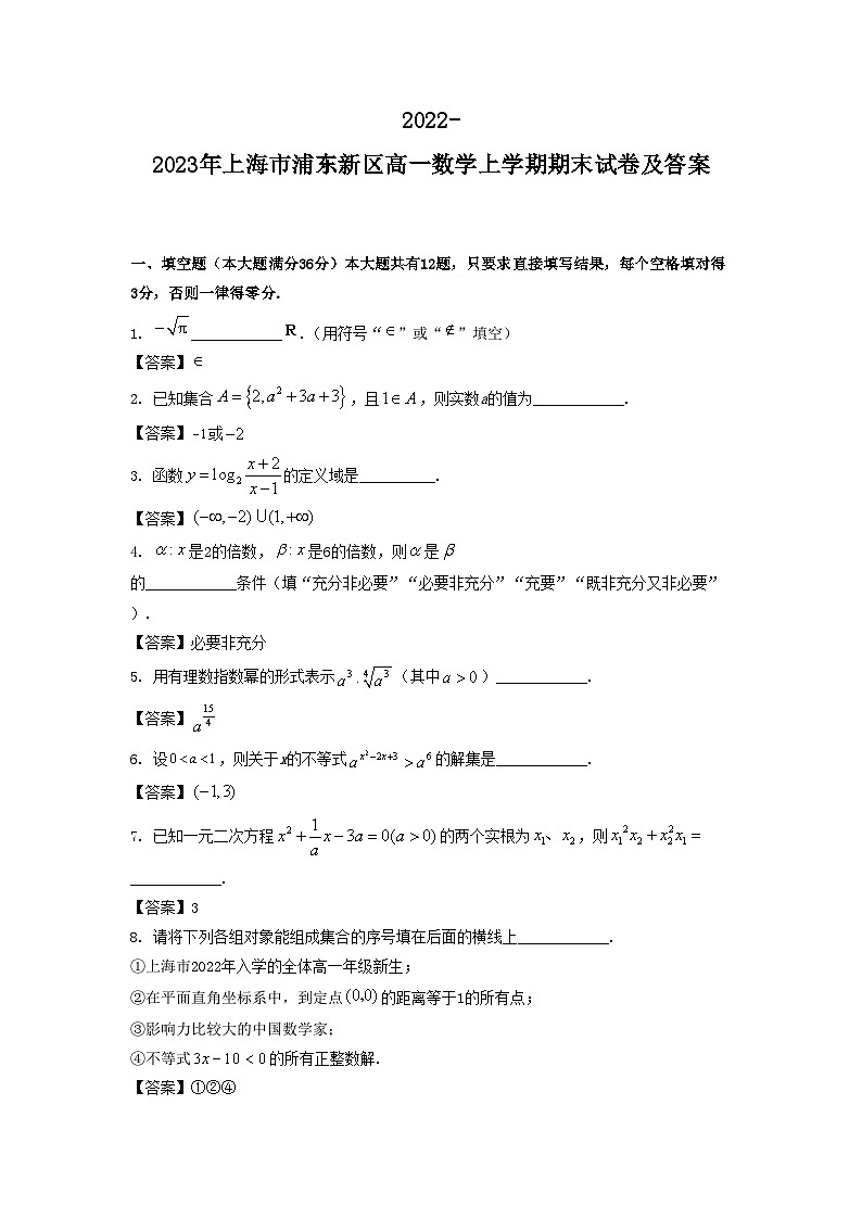 2022-2023年上海市浦东新区高一数学上学期期末试卷及答案第1页