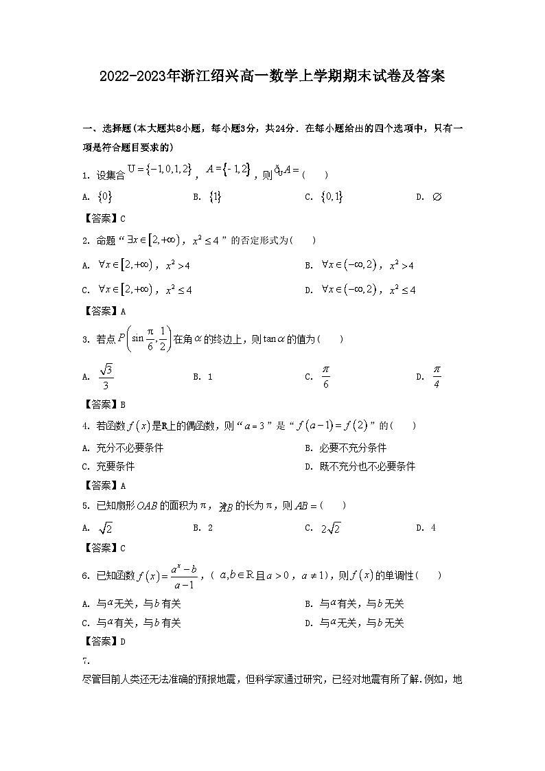 2022-2023年浙江绍兴高一数学上学期期末试卷及答案第1页