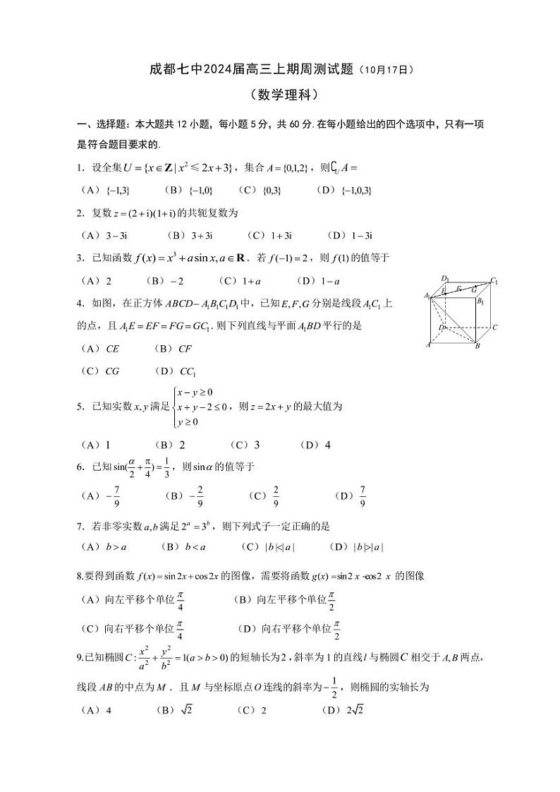 四川省成都市第七中学2023-2024学年高三上学期理科数学周测试题（10月17日）01