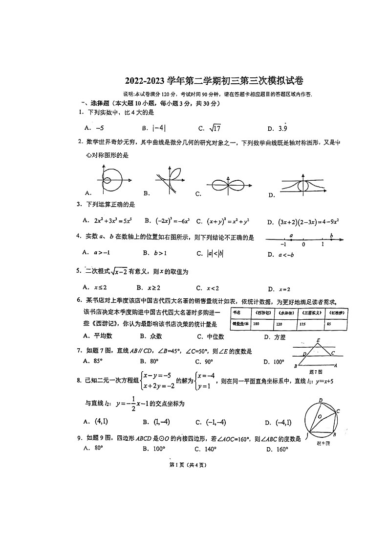 2023年广东省东莞中学初中部三模数学试题01