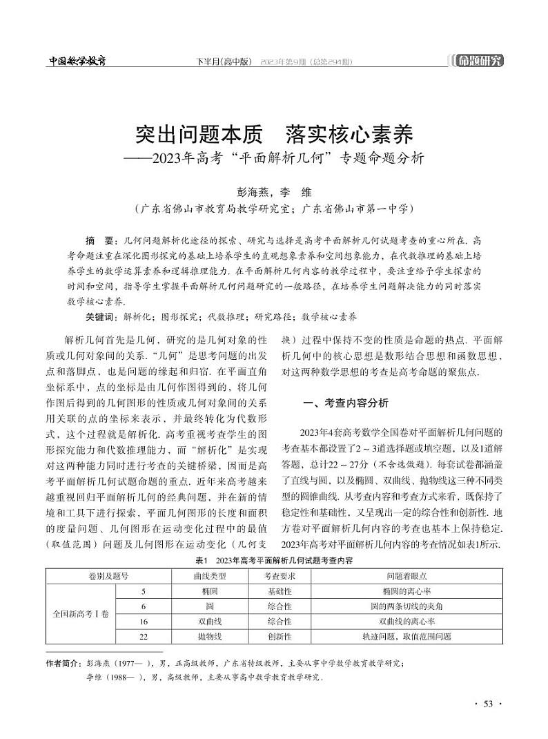 突出问题本质落实核心素养——2023年高考“平面解析几何”专题命题分析第1页