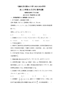 新疆维吾尔自治区乌鲁木齐市第六十一中学2024届高三上学期10月月考数学试题（解析版）