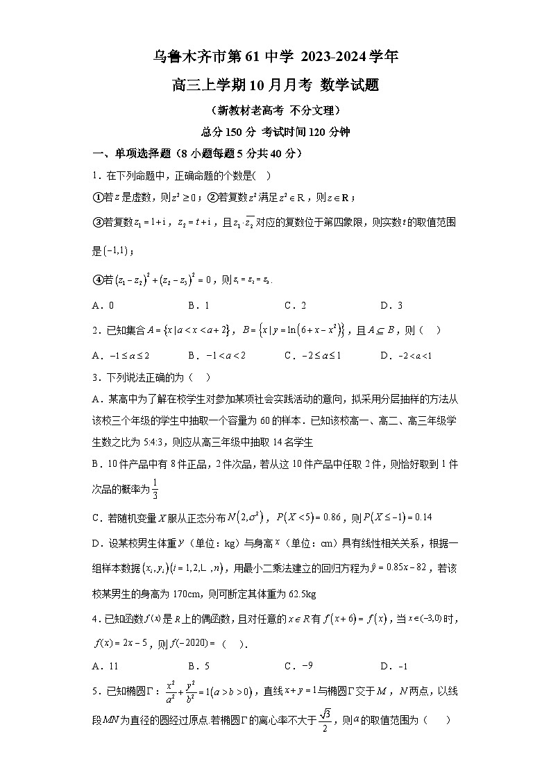 新疆维吾尔自治区乌鲁木齐市第六十一中学2024届高三上学期10月月考数学试题（解析版）01