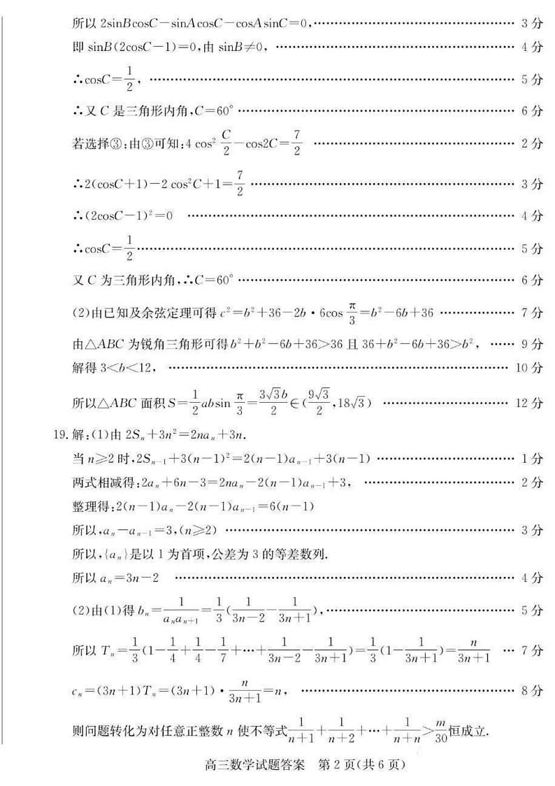 山东省德州市优高联考2023-2024学年高三上学期期中考试 数学试卷及参考答案02