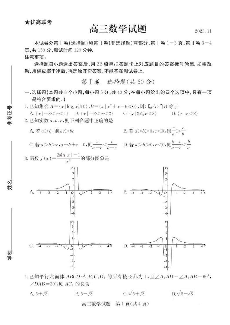 山东省德州市优高联考2023-2024学年高三上学期期中考试 数学试卷及参考答案01