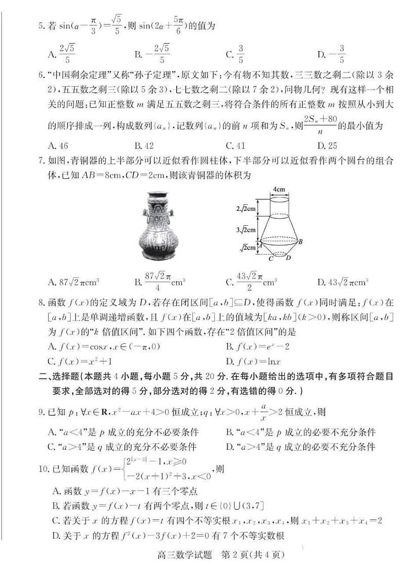 山东省德州市优高联考2023-2024学年高三上学期期中考试 数学试卷及参考答案02