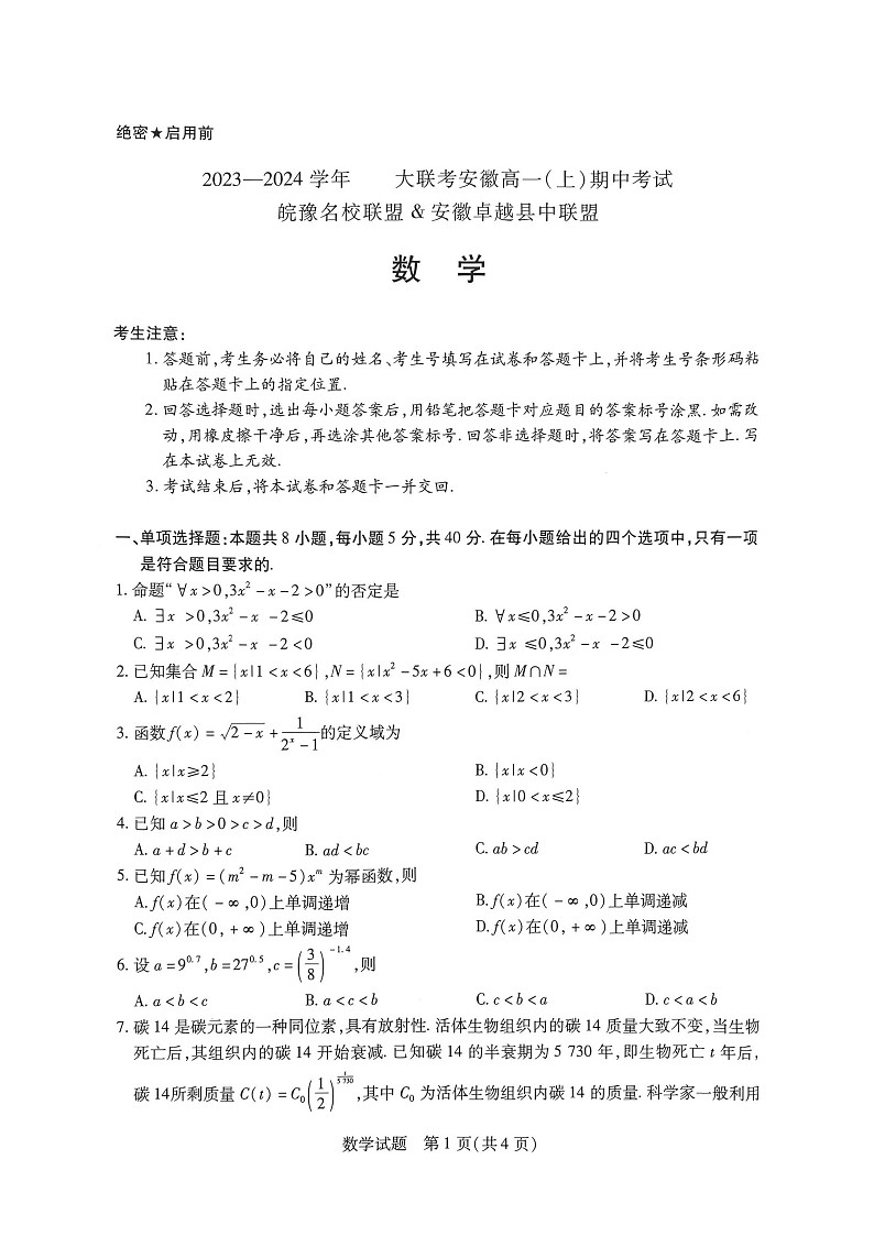 皖豫联盟-安徽 高一上期中数学试题含答案解析第1页