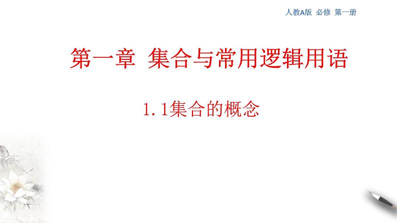 1.1 集合的概念课件--人教A版 必修 第一册05