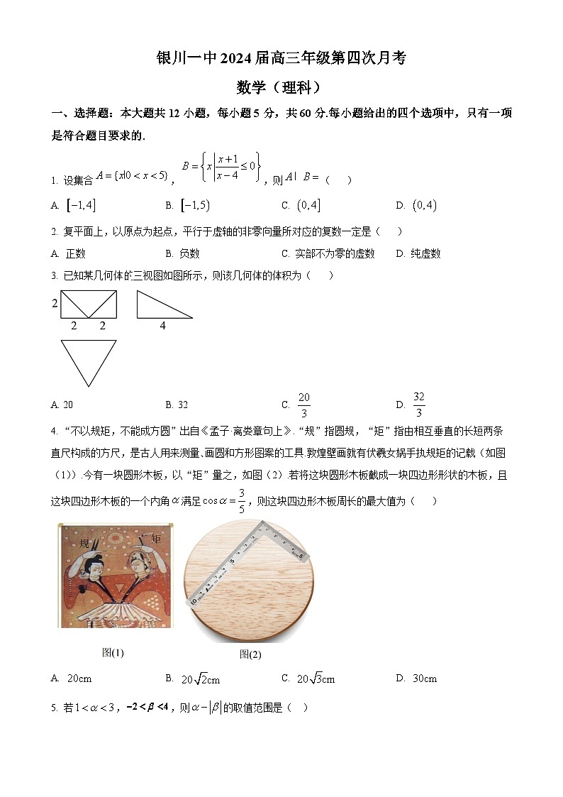 2023-2024学年宁夏回族自治区银川一中高三上学期第四次月考试题 数学（理）（解析版）01