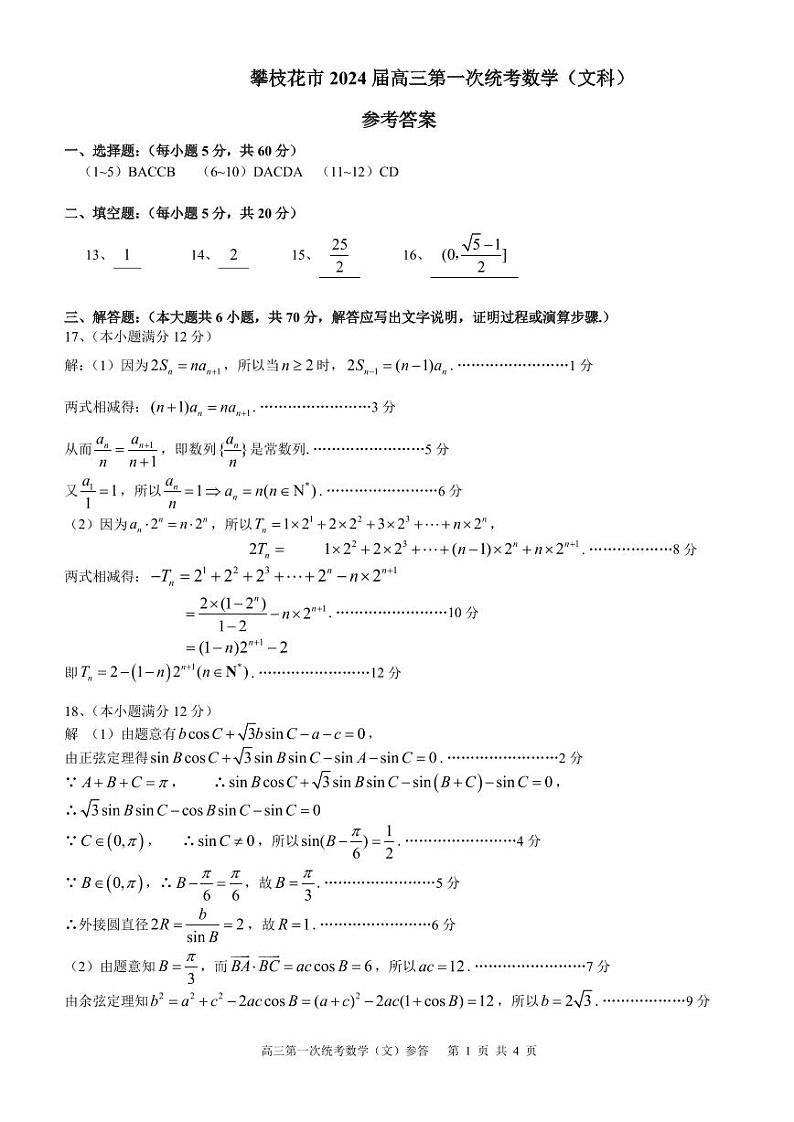 四川省攀枝花市2024届高三第一次统一考试数学试题（文科）及参考答案01