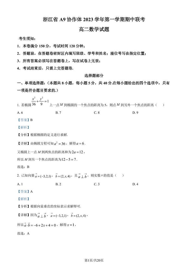 浙江A9协作体2023-2024学年高二上学期期中联考数学试题（原卷及解析版）01