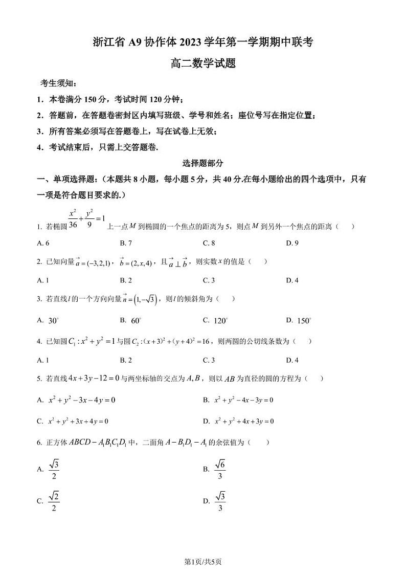浙江A9协作体2023-2024学年高二上学期期中联考数学试题（原卷及解析版）01