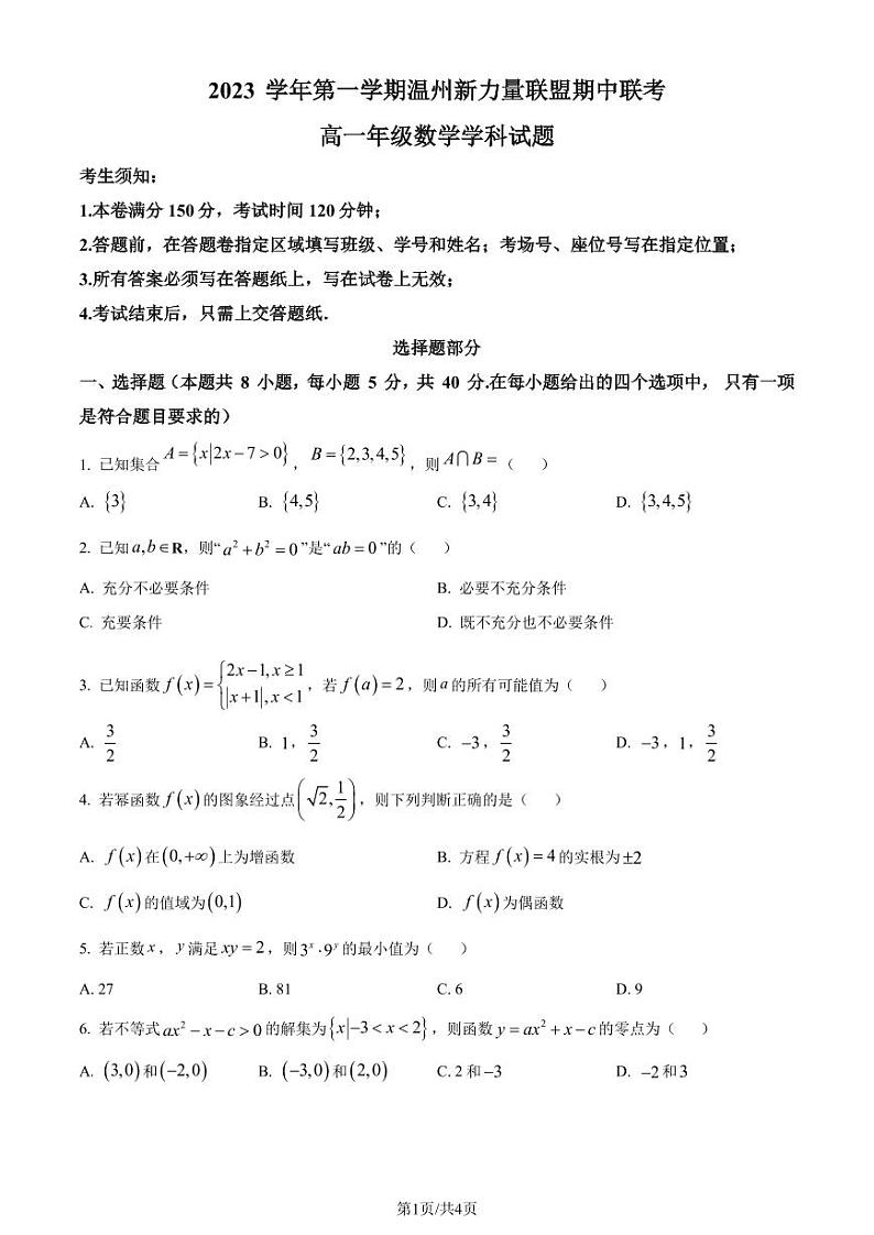 温州新力量联盟2023-2024学年高一上学期期中联考数学试题（原卷及解析版）01