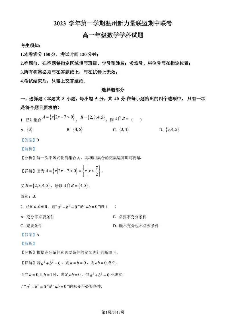 温州新力量联盟2023-2024学年高一上学期期中联考数学试题（原卷及解析版）01
