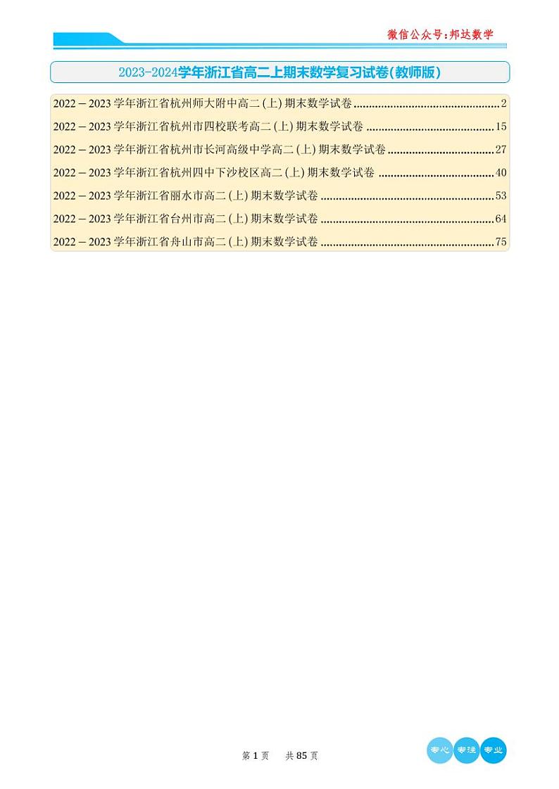 2023-2024学年浙江省高二上期末数学复习试卷（ee教师版）第1页