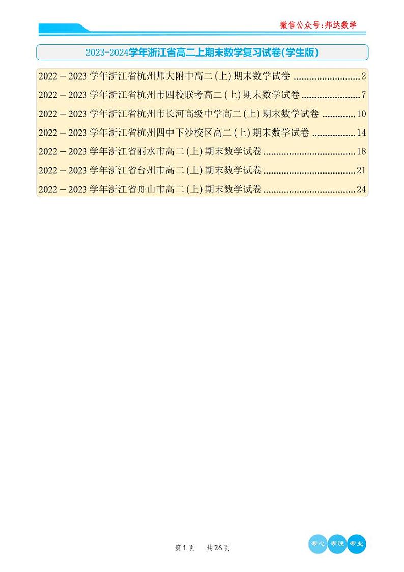 2023-2024学年浙江省高二上期末数学复习试卷（ee学生版）第1页