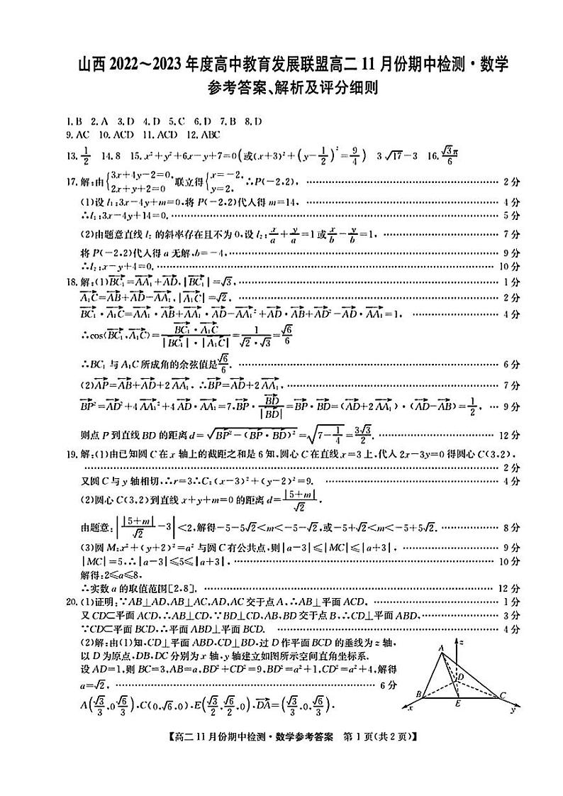 2023—2024 学年上学期运城期中考试高二数学试卷及参考答案01