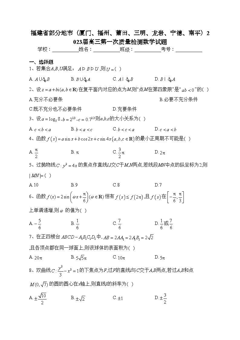 福建省部分地市（厦门、福州、莆田、三明、龙岩、宁德、南平）2023届高三第一次质量检测数学试题(含答案)01