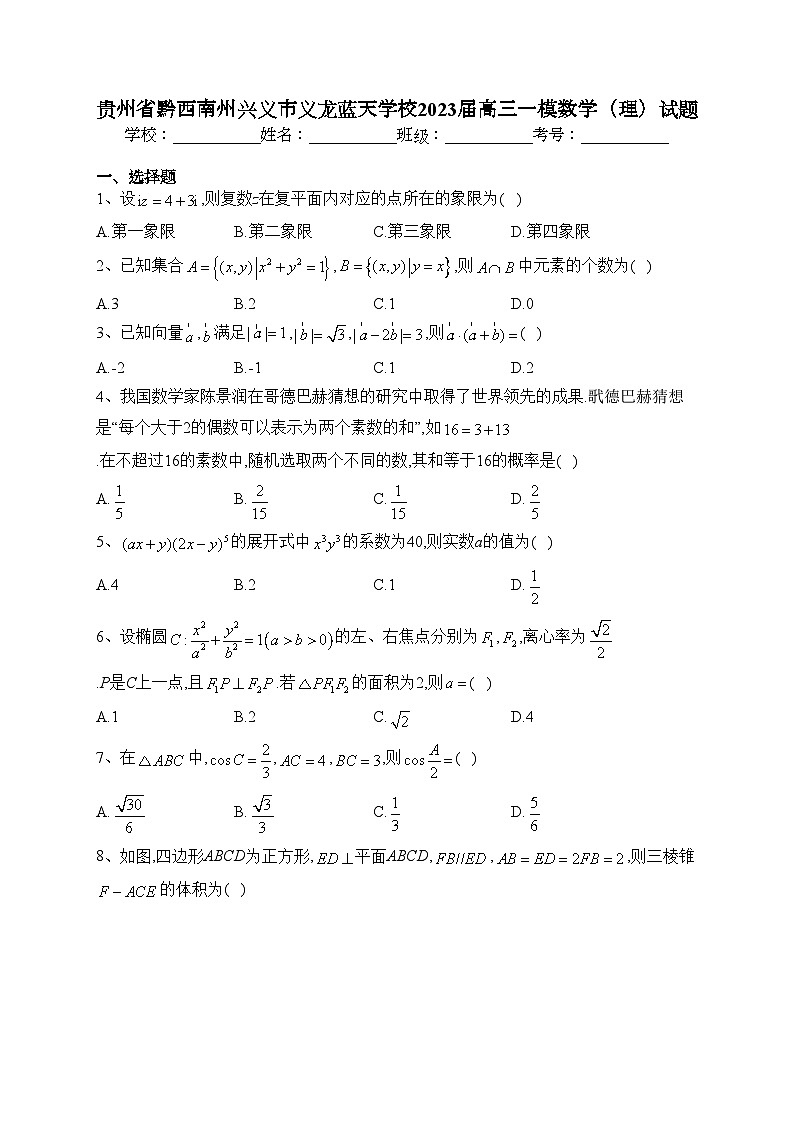 贵州省黔西南州兴义市义龙蓝天学校2023届高三一模数学（理）试题(含答案)第1页