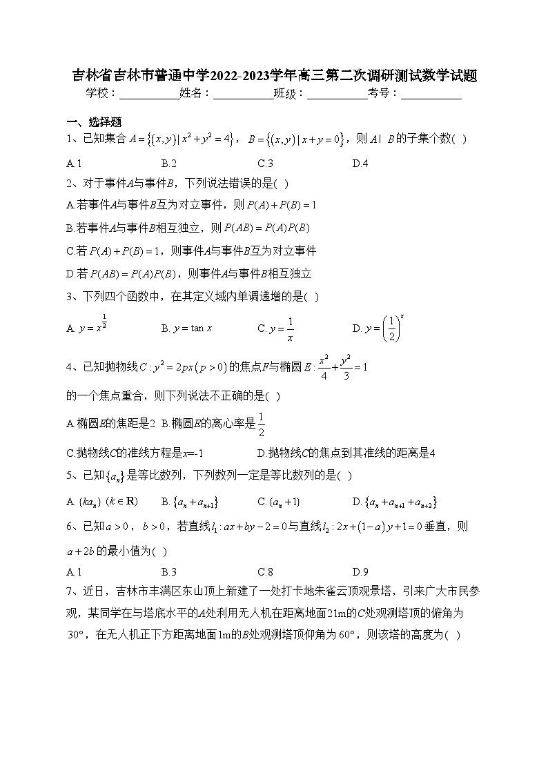 吉林省吉林市普通中学2022-2023学年高三第二次调研测试数学试题(含答案)01
