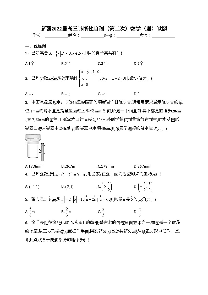 新疆2022届高三诊断性自测（第二次）数学（理）试题(含答案)第1页