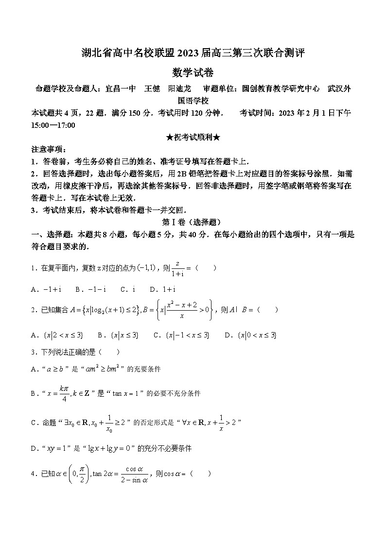 湖北省高中名校联盟2022-2023学年高三下学期第三次联合测评数学试题01