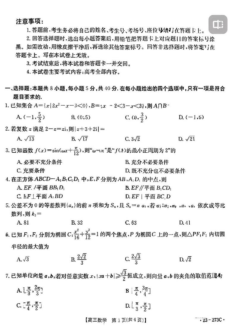 2023湖南省金太阳高三下学期第一次联考（273C）2.7-8数学试卷第1页