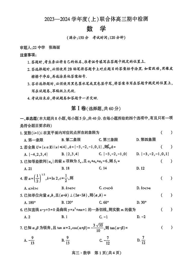 辽宁省沈阳市重点高中联合体2023-2024高三上学期期中数学试卷及答案01