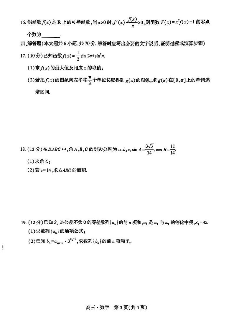 辽宁省沈阳市重点高中联合体2023-2024高三上学期期中数学试卷及答案03