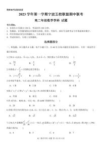 浙江省宁波市五校联盟2023-2024高二上学期期中数学试卷及答案