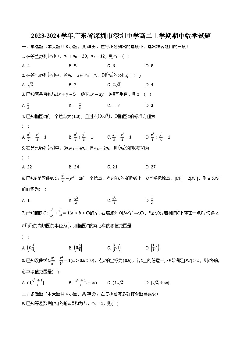 2023-2024学年广东省深圳市深圳中学高二上学期期中数学试题（含解析）第1页