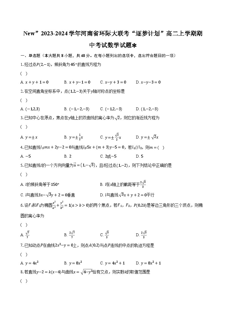 2023-2024学年河南省环际大联考“逐梦计划”高二上学期期中考试数学试题（含解析）01