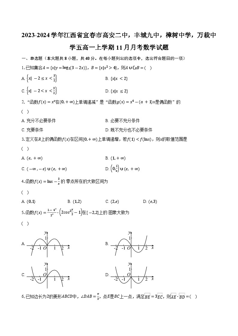 2023-2024学年江西省宜春市高安二中，丰城九中，樟树中学，万载中学五高一上学期11月月考数学试题（含解析）01